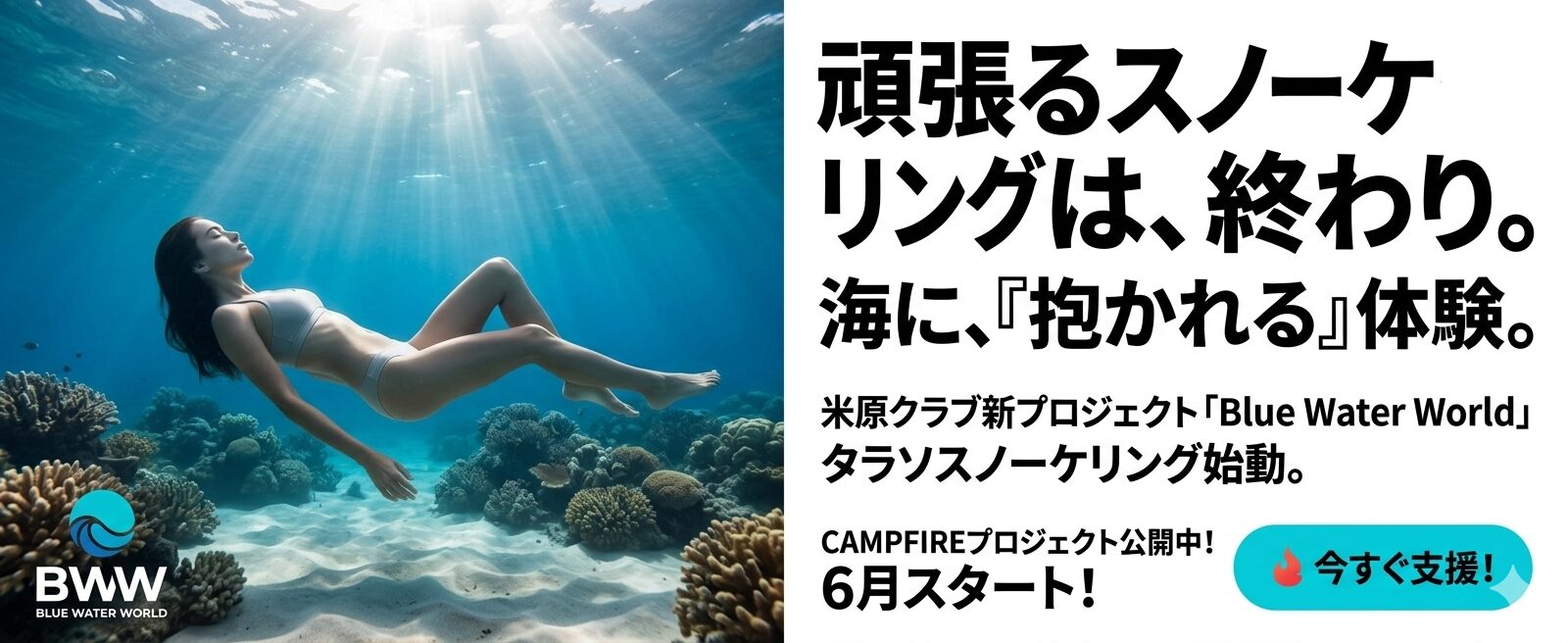 頑張るスノーケリングは、終わり。海に、『抱かれる』体験。"Blue Water World"CAMPFIREプロジェクト公開! 6月スタート!